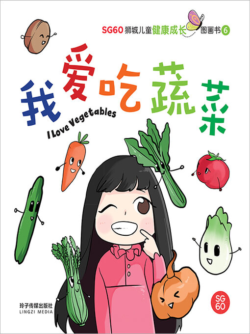 Title details for 我爱吃蔬菜 by 玲子传媒 - Available